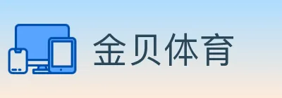 金贝体育 logo